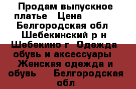 Продам выпускное платье › Цена ­ 8 000 - Белгородская обл., Шебекинский р-н, Шебекино г. Одежда, обувь и аксессуары » Женская одежда и обувь   . Белгородская обл.